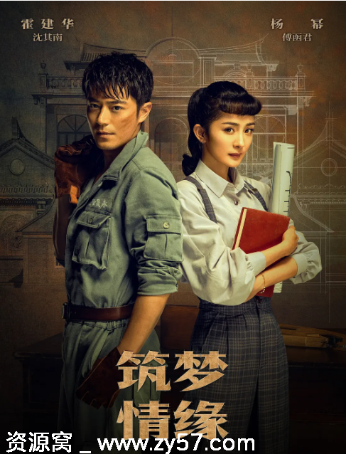 国剧推荐筑梦情缘2019剧情解析 爱情元素深度剖析 - 零零盘