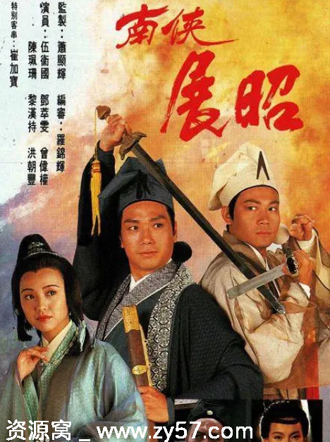 港剧《南侠展昭》（1994）剧情全解析 - 零零盘