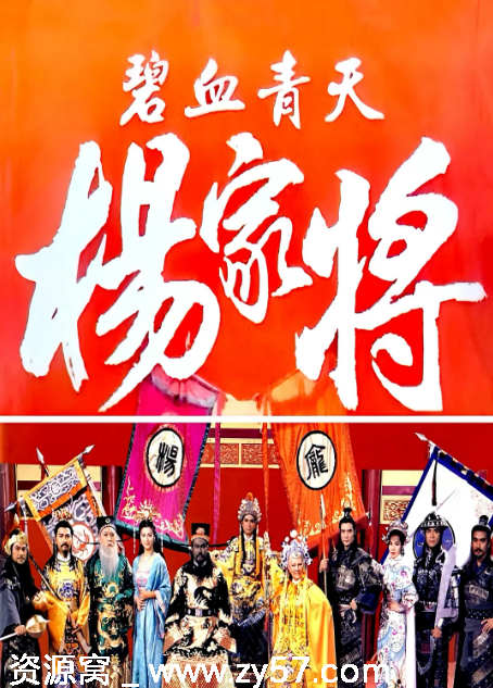 港剧推荐《碧血青天杨家将》（1994）豆瓣7.9分古装历史剧 - 零零盘