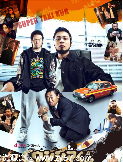 日剧推荐暗金丑岛君：超级出租车司机2014剧情解说 豆瓣评分7.8 - 零零盘