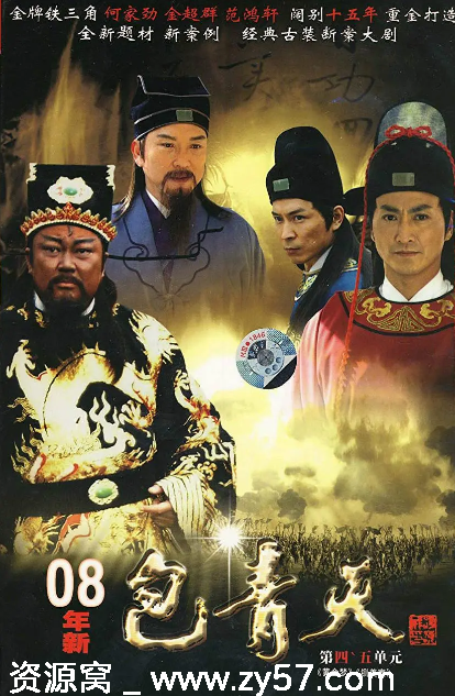 台剧推荐新包青天2008剧情古装豆瓣7.5分剧集分享 - 零零盘