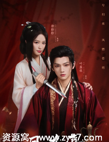 国剧推荐短剧《夙夜集》2025高清全集免费观看 - 零零盘