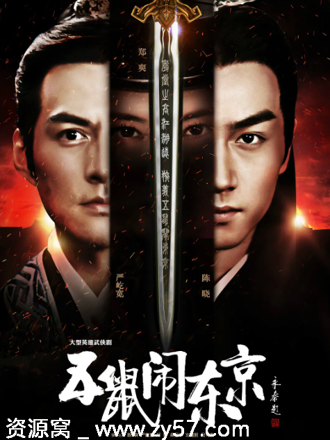 国剧《五鼠闹东京》2016年剧情动作古装完整版 豆瓣评分6.3 - 零零盘