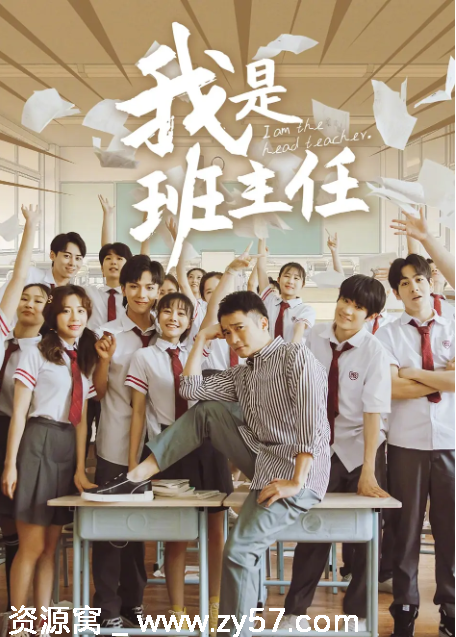 国剧推荐我是班主任2019剧情解析高清在线观看 - 零零盘