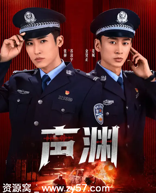 国剧短剧《声渊》2025剧情解析/犯罪题材深度剖析 - 零零盘