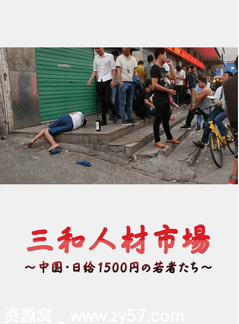 日本纪录片《三和人才市场中国日结1500日元的年轻人们》2018豆瓣8.6分资源分享 - 零零盘