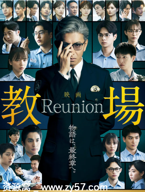 日本电影《教场Reunion》（2026）剧情解析/悬疑元素揭晓 - 零零盘