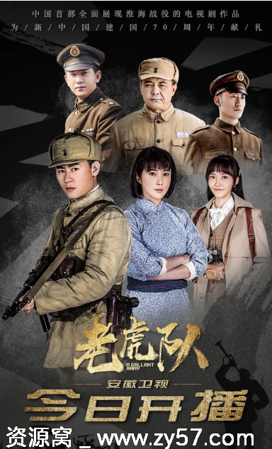 国剧推荐 老虎队2019剧情解析 | 战争题材电视剧 - 零零盘