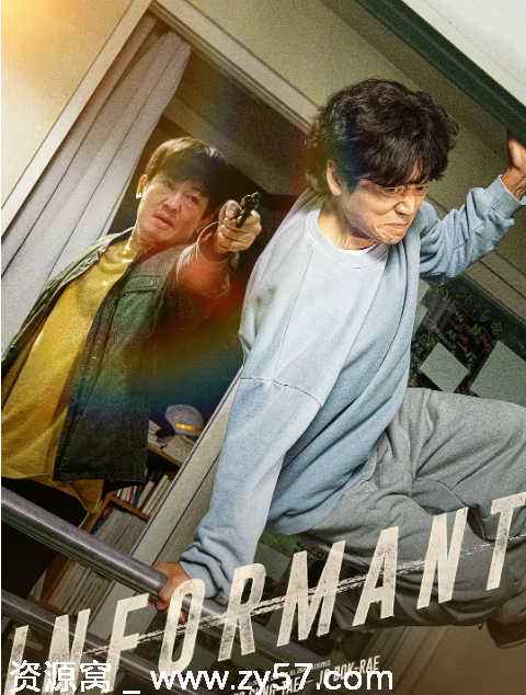 韩国电影《情报》2025喜剧动作犯罪完整版在线观看 - 零零盘